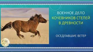 Тема 10.1 Оседлавшие ветер - военное дело кочевников степей в древности