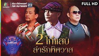 ชิงร้อยชิงล้าน ว้าว ว้าว ว้าว | 2 โก๋แสบ ล่ารักพิศวาส | 27 ม.ค. 62 Full HD