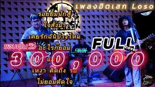 วงfull รอยยิ้มนักสู้ | ใจสั่งมา | เพลงฮิตเสก โลโซ [cover by. full]