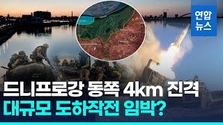 "우크라군, 드니프로강 건너 러 점령지 4km까지 진격" / 연합뉴스 (Yonhapnews)