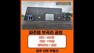 #부곡리창고임대 #부곡리공장임대 #파주라온부동산 #공장임대 #창고임대 #1644-2643