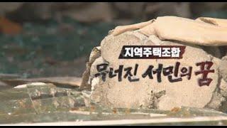 지역주택조합, 무너진 서민의 꿈 [풀영상] | 시사기획 창 255회 (2019.10.19)