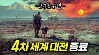 핵전쟁으로 멸망한 2024년의 지구에서 살아남는 방법 (충격 엔딩 주의) | 결말 포함