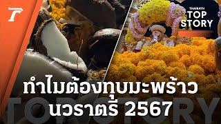 ไฮไลท์เด็ด! ทุบมะพร้าว นวราตรี 2567  ความเชื่อฮินดู ที่สายมูไม่พลาด | Top Story