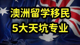 澳洲留学移民如何选专业？选技术型紧缺职业，切勿和本地人抢饭碗