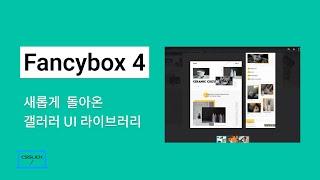 Fancybox 4로 포트폴리오 제작하기