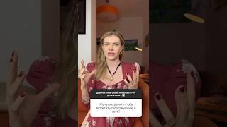 Я познакомилась со своим мужем в Тиндере, так что точно знаю, о чем говорю#психология #знакомства