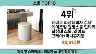 2024 가장 핫한 스툴 top10