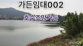 단독건물 가든임차권매매/의왕시 학의동 호수조망