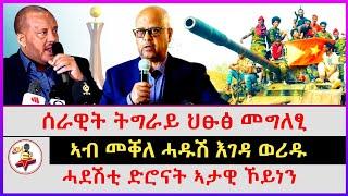 ኣብ መቐለ ሓዱሽ እገዳ ወሪዱ | ሰራዊት ትግራይ ህፁፅ መግለፂ | ሓደሽቲ ድሮናት ኣታዊ ኾይነን | Ethiopian news | Tigray news