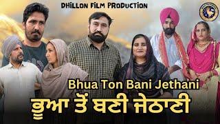 ਭੂਆ ਤੋਂ ਬਣੀ ਜੇਠਾਣੀ (1)Bhua Ton Bani Jethani (1)New Punjabi Webseries 2024 ! Dhillon film production