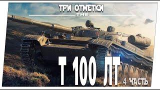 Т100 ЛТ  4 часть  Мир танков