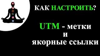 Как настроить UTM-метки и якорные ссылки на отдельные блоки лендинга?