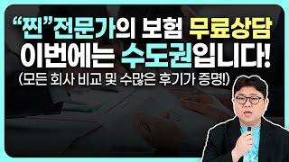 보험전문가의 무료상담 이번에는 수도권입니다! (모든회사 비교 및 찐 전문가상담)