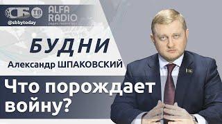 БУДНИ 18.11.2024. ПОЛНАЯ ВЕРСИЯ. Шпаковский: Кто хочет развязать войну в Беларуси?