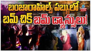 LIVE: Task Force Police Raids On Pubs In Banjara hills Pub | 42మంది మహిళలు అరెస్ట్ | ZEE Telugu News