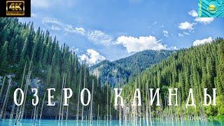 Озеро КАИНДЫ Алматинская область КАЗАХСТАН | Lake Kaindy Almaty region KAZAKHSTAN