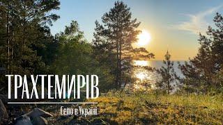 Трахтемирів - село в Україні