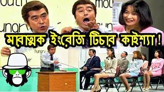 Kaissa Funny English Teacher | কাইশ্যা পৃথিবীর সেরা ইংরেজি শিক্ষক | Pagla Director