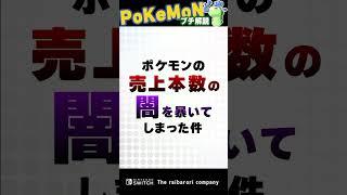 ポケモンの売上本数の闇を暴いてしまった件　#shorts  #ポケモン