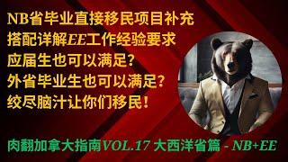 NB省毕业就移民项目的隐藏玩法｜搭配详解EE工作经验如何判定｜让应届生外省毕业生也有办法走这个项目移民｜【肉翻加拿大指南Vol.17】- NB + EE篇