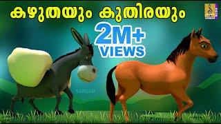 കഴുതയും കുതിരയും | Latest Kids Animation Story Malayalam | Kazhuthayum Kuthirayum