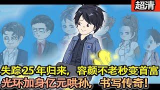 沙雕動畫【失踪 25 年歸來，容顏不老秒變首富。光環加身又喜提爺爺輩，億元古董哄孫，且看他如何逆襲稱霸！】#乖仔动画