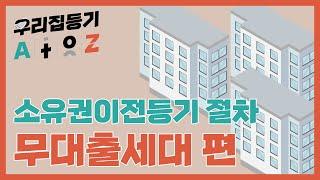 [법무법인 건승] 신축분양 소유권이전등기 절차안내_ 무대출세대 편