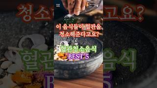 혈관을청소하는 음식 베스트5를 소개합니다.#건강정보 #혈관건강 #중년건강 #시니어건강