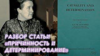 Читаем и разбираем статью Элизабет Энском "Каузальность и детерминирование"