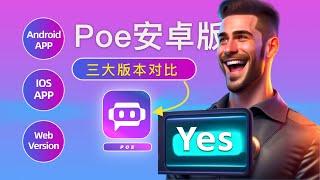 Poe更新发布安卓版！手机操作AI机器人如此丝滑！Poe Android Version! The AI robot operation on the phone is so smooth!