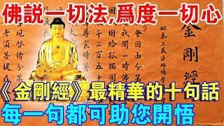 《金剛經》中最精華的十句話，讀懂一句，即刻助您“開悟”！