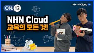 클라우드 교육? NHN Cloud On을 통해 자세히 알아보세요!