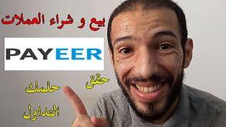 الربح من تداول العملات الرقمية payeer شراء عملات رقمية و بيعها عبر بايير