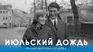 Июльский дождь (4K, драма, реж. Марлен Хуциев, 1966 г.)