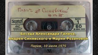 Беседа Александра Галича, Андрея Синявского и Марии Розановой