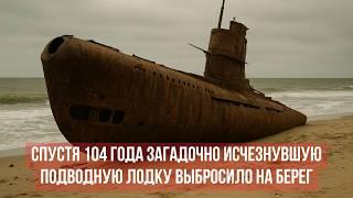 Найдена ПЕРВАЯ подводная лодка, Пропавшая 103 года назад