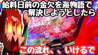 給料日前、金欠なので海物語で金欠を解決しようとしたら、、【PA大海物語5Withアグネス・ラム】