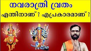 നവരാത്രി വ്രതം എന്തിനാണ് ? എപ്രകാരമാണ് ? NAVARATRI 2024 I NAVARATHRI POOJA I NAVARATHRI VRATHAM