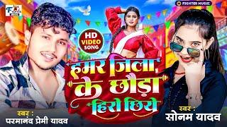 #Video हमर जिला के छौड़ा हीरो छिये | Sonam Yadav & Parmanand Premi |Hamar Jila Ke Chhora Hero Chhiye