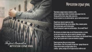 Андрей Сенькевич - Мечтатели серых улиц (official audio) / альбом "Мечтатели серых улиц"