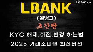 엘뱅크(LBank) KYC 인증/해제/이전과 말도 안되는 셀퍼럴, 페이백을 확인할 수 있다고? 6월달 최신버전