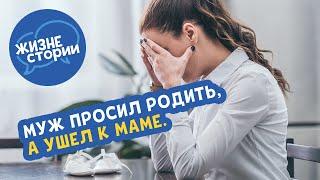 Муж просил родить, а ушел к маме