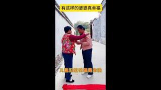 有这样的婆婆真幸福！ #婆媳关系#funny#family#搞笑#家庭#挑战#脑经急转弯