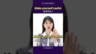 유용해지라고? 자기계발해라? 이 표현의 뜻은 따로 있습니다