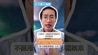 不要用固定的框架來看待關係 我的量子催眠服務：https://zorbaqhht.cc #量子催眠 #qhht #催眠治療  #身心靈 #身心靈成長 #身心靈放鬆 #身心靈療癒 #like #靈性