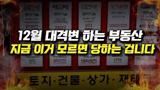 12월 대격변하는 부동산, 지금 이거 모르면 당하는 겁니다