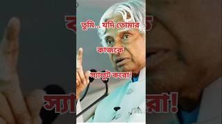 Most Wonderful Motivational Speech Bangla #shorts