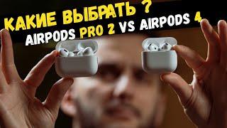 Пора менять! AirPods Pro 2 vs AirPods 4. Детально!