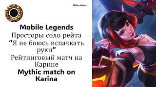 Просторы соло рейта. Рейтинговый матч на Карине. Mobile Legends. Mythic match on Karina